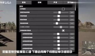 电脑吃鸡灵敏度怎么调最稳